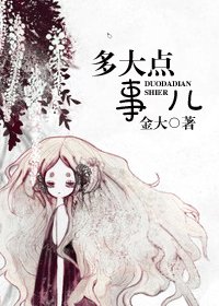多大点事儿