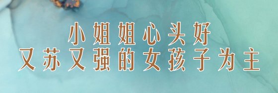 小姐姐心頭好又蘇又強的女孩子為主
