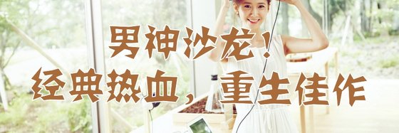 男神沙龍！經典熱血，重生佳作