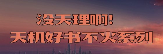沒天理啊！天機好書不火系列