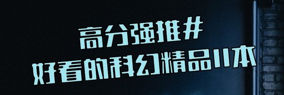 高分强推#好看的科幻精品11本