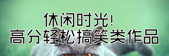 休閒時光！高分輕鬆搞笑類作品