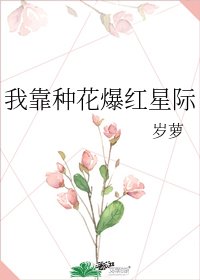 我靠种花爆红星际
